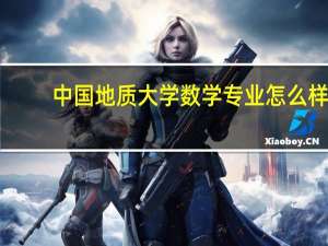 中国地质大学数学专业怎么样