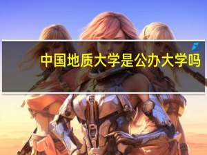 中国地质大学是公办大学吗
