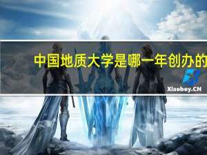 中国地质大学是哪一年创办的