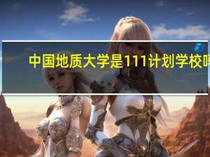 中国地质大学是111计划学校吗