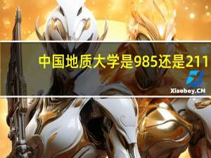 中国地质大学是985还是211