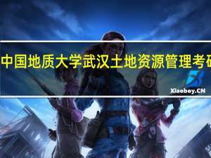 中国地质大学武汉土地资源管理考研科目