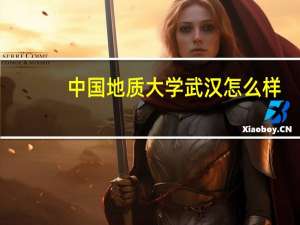中国地质大学武汉怎么样