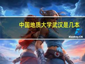 中国地质大学武汉是几本