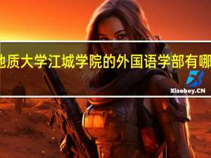 中国地质大学江城学院的外国语学部有哪些外语方向