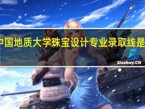 中国地质大学珠宝设计专业录取线是多少啊