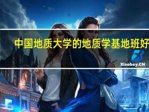 中国地质大学的地质学基地班好吗？