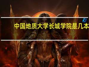 中国地质大学长城学院是几本