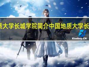 中国地质大学长城学院简介 中国地质大学长城学院怎么样