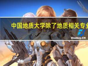 中国地质大学除了地质相关专业，还有没有其他专业可以选择