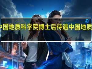 中国地质科学院博士后待遇 中国地质科学院