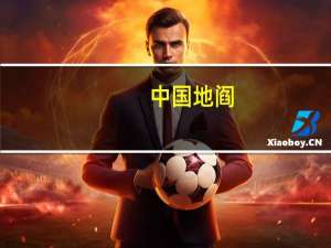 中国地阎（中国地师简介）