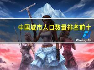 中国城市人口数量排名前十