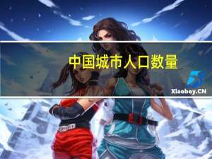 中国城市人口数量