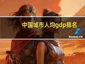 中国城市人均gdp排名