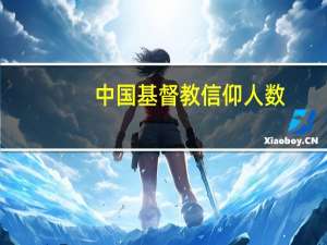 中国基督教信仰人数