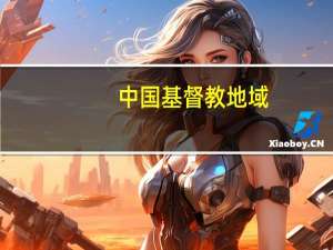 中国基督教地域