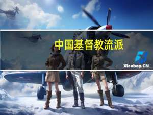 中国基督教流派