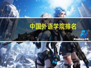 中国外语学院排名