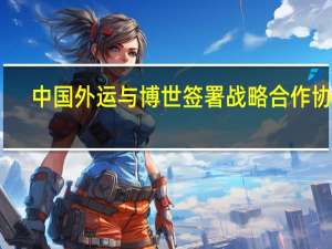 中国外运与博世签署战略合作协议