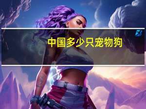 中国多少只宠物狗