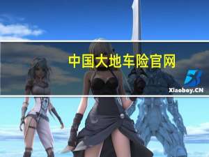 中国大地车险官网（中国大地保险车险怎么样）