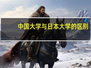 中国大学与日本大学的区别
