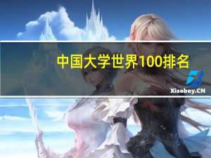 中国大学世界100排名