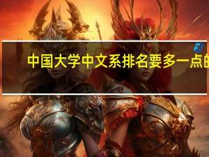 中国大学中文系排名要多一点的