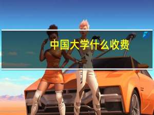 中国大学什么收费