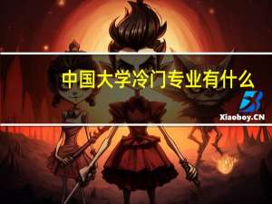 中国大学冷门专业有什么