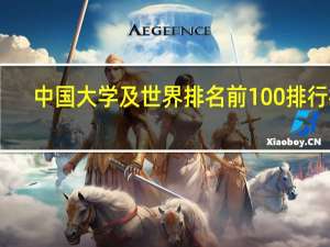 中国大学及世界排名前100排行榜