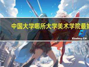 中国大学哪所大学美术学院最好