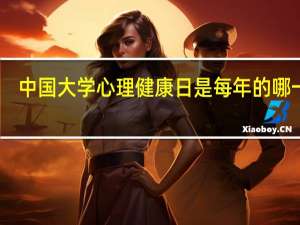 中国大学心理健康日是每年的哪一天