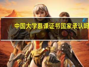 中国大学慕课证书国家承认吗