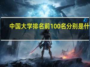 中国大学排名前100名分别是什么