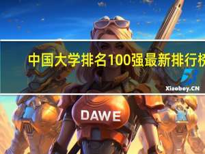 中国大学排名100强最新排行榜