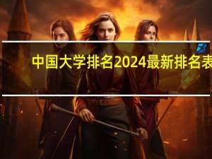 中国大学排名2024最新排名表