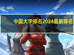 中国大学排名2024最新排名
