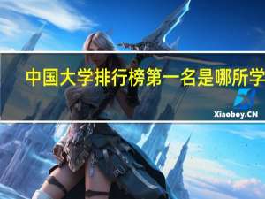 中国大学排行榜第一名是哪所学校