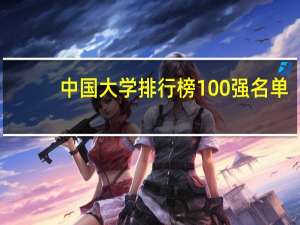 中国大学排行榜100强名单