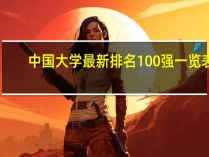 中国大学最新排名100强一览表