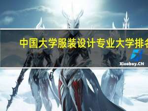 中国大学服装设计专业大学排名