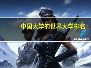 中国大学的世界大学排名
