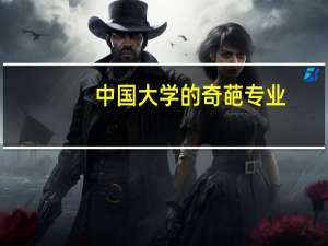 中国大学的奇葩专业，有你的专业吗