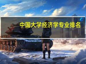 中国大学经济学专业排名