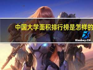 中国大学面积排行榜是怎样的