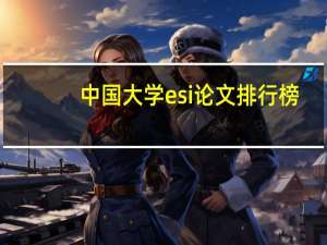 中国大学esi论文排行榜