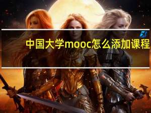 中国大学mooc怎么添加课程