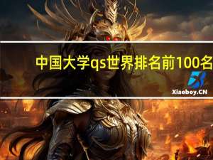 中国大学qs世界排名前100名